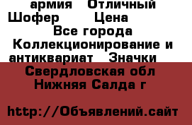 1.10) армия : Отличный Шофер (1) › Цена ­ 2 950 - Все города Коллекционирование и антиквариат » Значки   . Свердловская обл.,Нижняя Салда г.